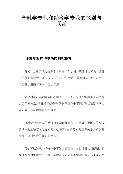 金融学专业和经济学专业的区别与联系