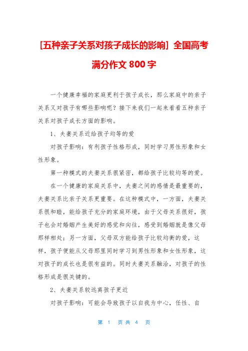 [五种亲子关系对孩子成长的影响] 全国高考满分作文800字