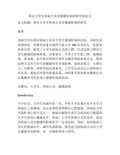 探讨大学生休闲方式对健康影响的研究的论文