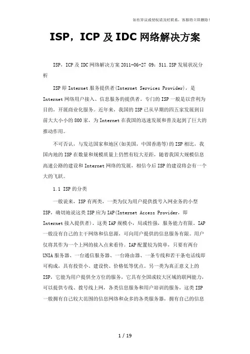 ISP,ICP及IDC网络解决方案