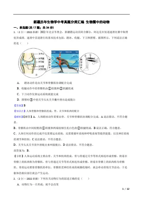 新疆历年生物学中考真题分类汇编 生物圈中的动物