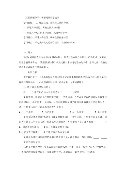 红星照耀中国名著阅读教案 (公开课)