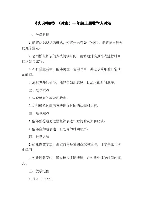 《认识整时》(教案)一年级上册数学人教版