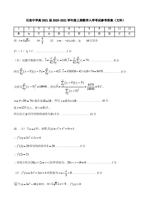 石室中学高2021届2020-2021学年度上期数学入学考试参考答案(文科)