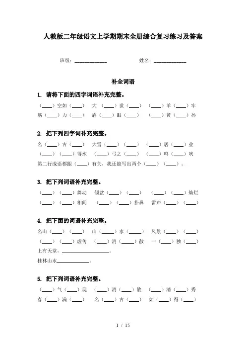 人教版二年级语文上学期期末全册综合复习练习及答案