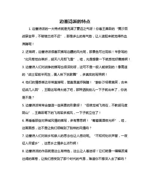 边塞诗派的特点