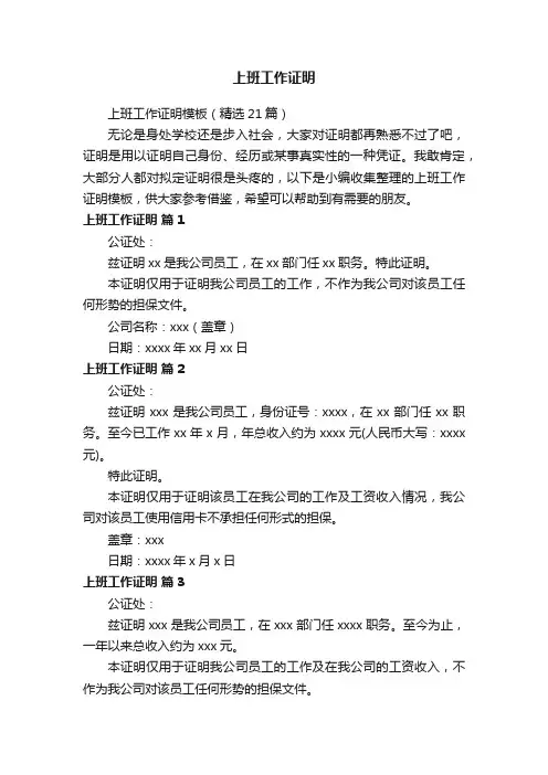 上班工作证明模板（精选21篇）