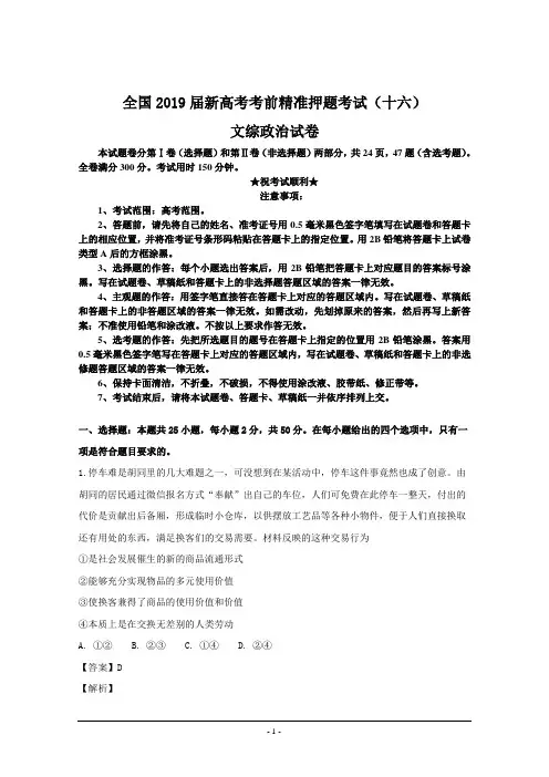 全国2019届新高考考前精准押题考试(十六)文综政治试卷