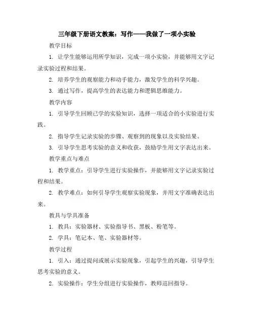 三年级下册语文教案写作：我做了一项小实验人教部编版