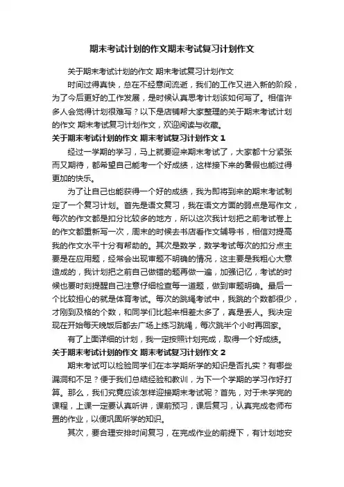 期末考试计划的作文期末考试复习计划作文