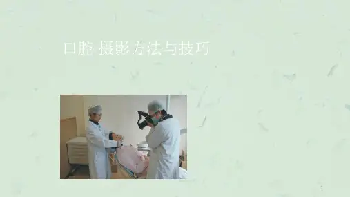 口腔摄影入门课件