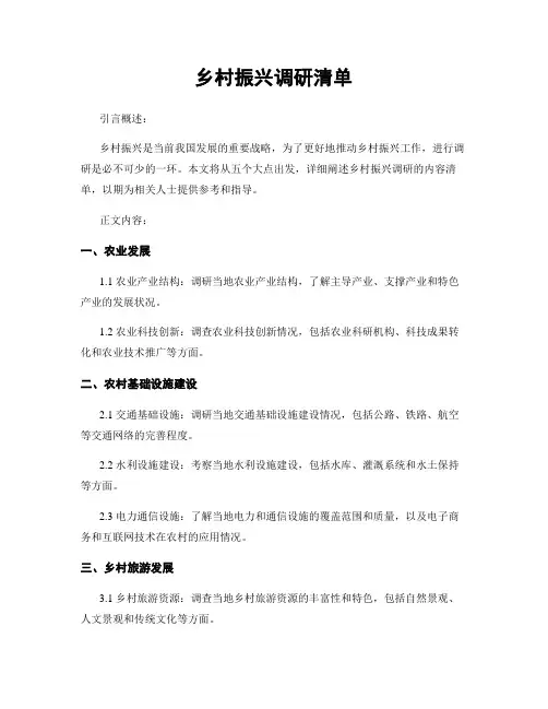 乡村振兴调研清单