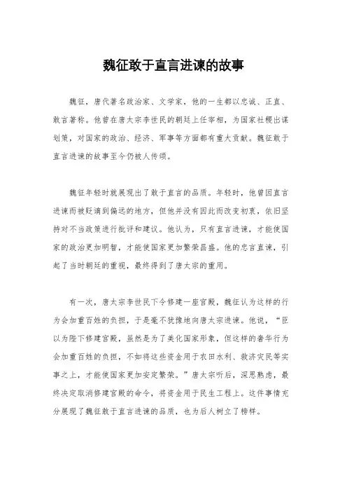 魏征敢于直言进谏的故事