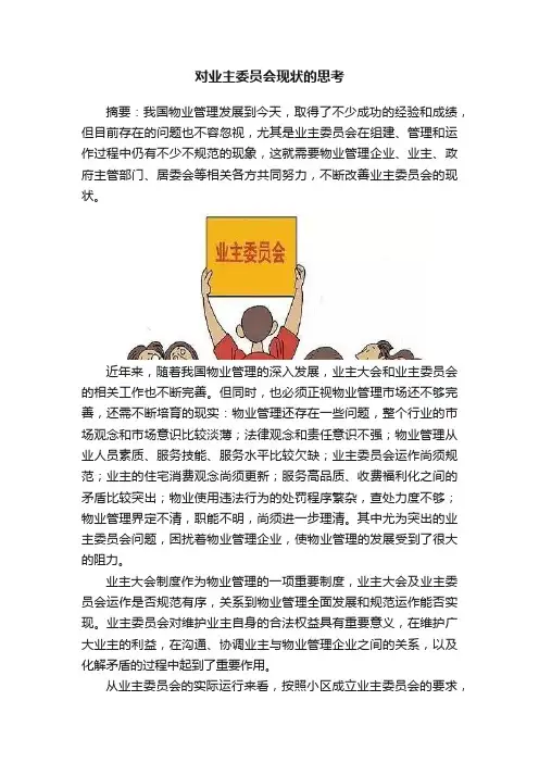 对业主委员会现状的思考