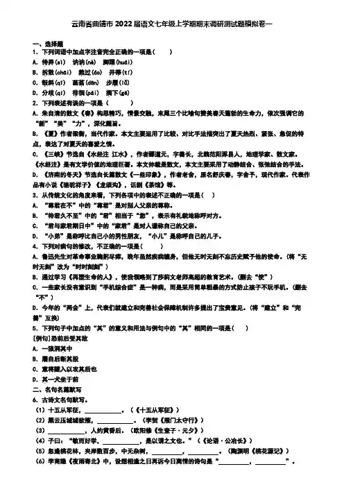 云南省曲靖市2022届语文七年级上学期期末调研测试题模拟卷一