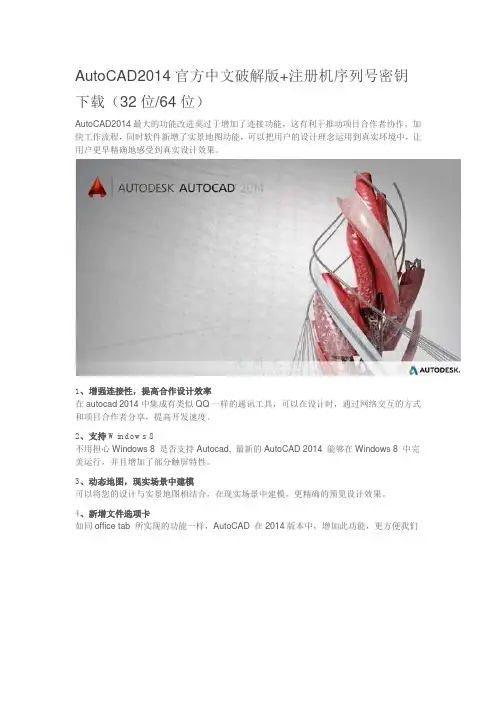 AutoCAD2014官方中文破解版+注册机序列号密钥下载(32位64位)