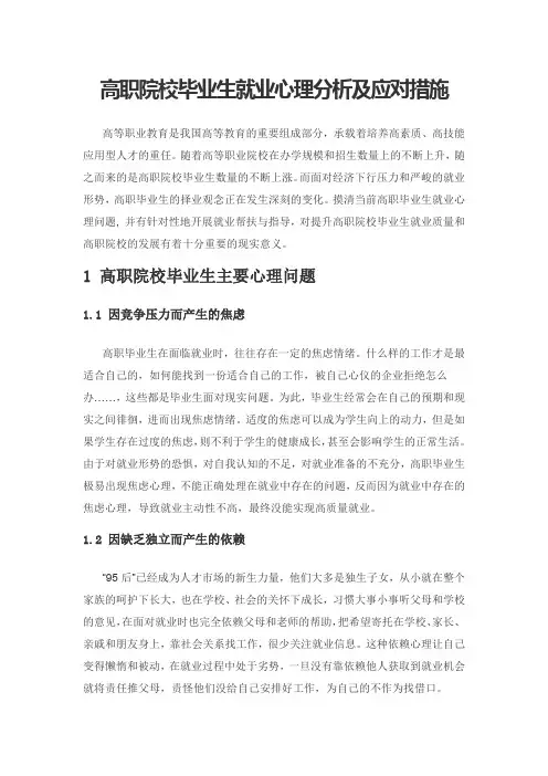 高职院校毕业生就业心理分析及应对措施