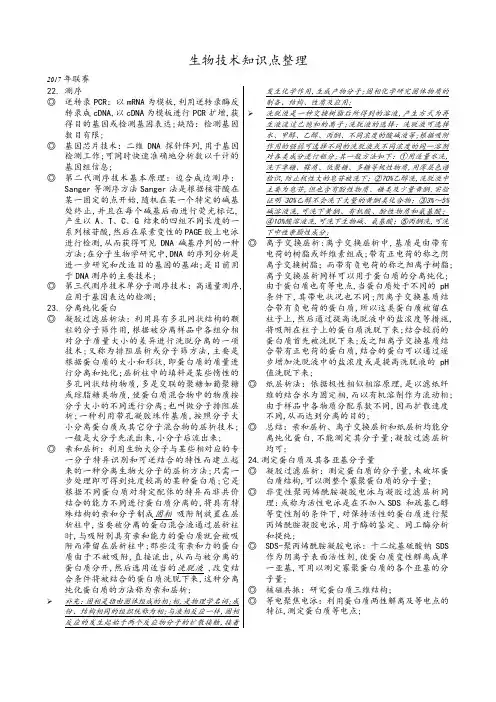 生物竞赛必备生物技术知识点
