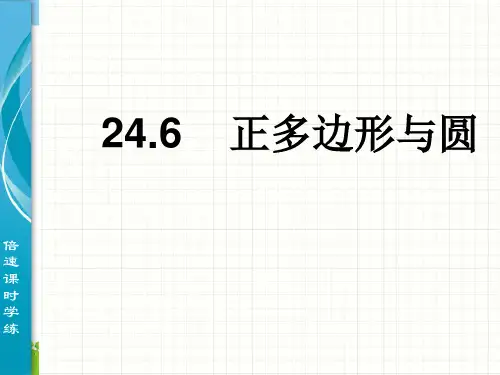 【最新】沪科版九年级数学下册第二十四章《正多边形与圆》优质公开课课件.ppt