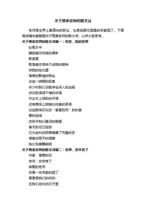 关于赞美老师的散文诗