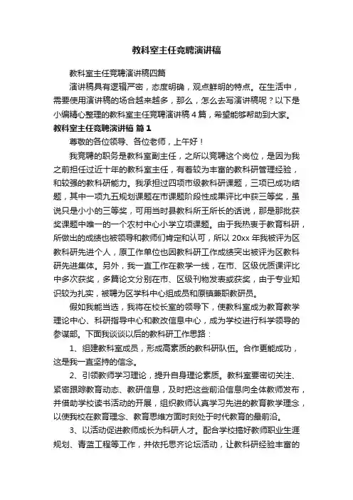 教科室主任竞聘演讲稿