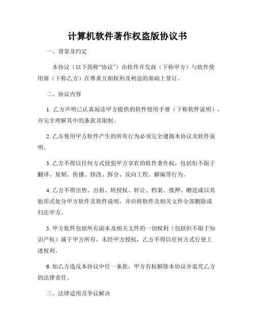 计算机软件著作权盗版协议书