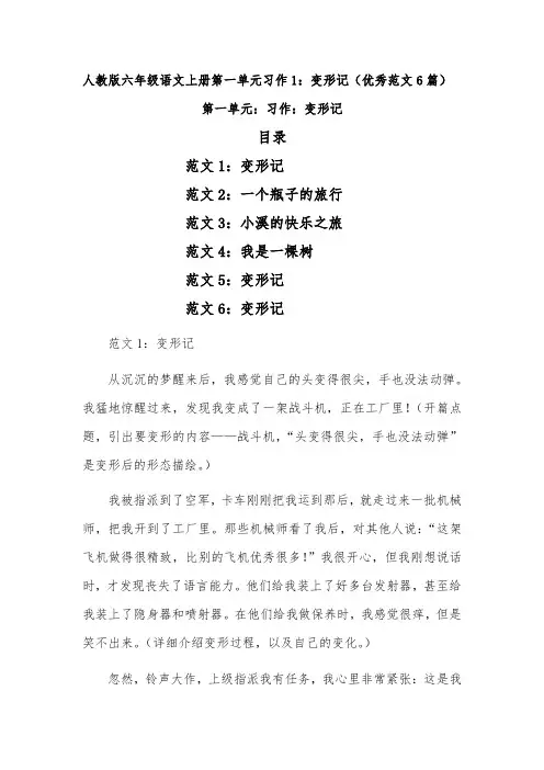 人教版六年级语文上册第一单元习作1：变形记(优秀范文6篇)