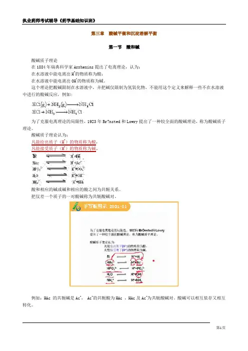 第三章 酸碱平衡和沉淀溶解平衡