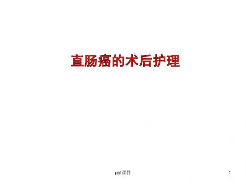 直肠癌的术后护理  ppt课件