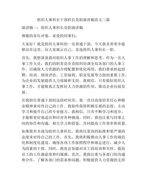 组织人事科长干部科长竞职演讲稿范文三篇
