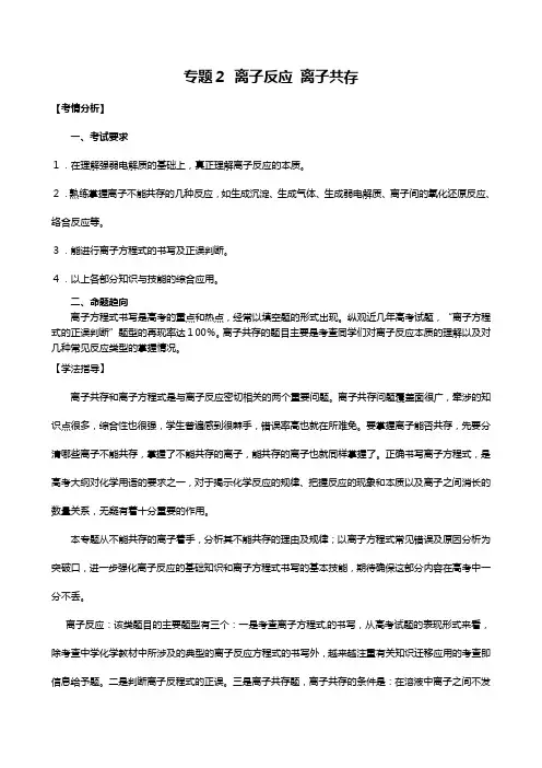 高三化学二轮复习精品教学案：专题二 离子反应离子共存
