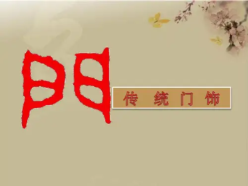 五年级上册美术传统门饰浙美版