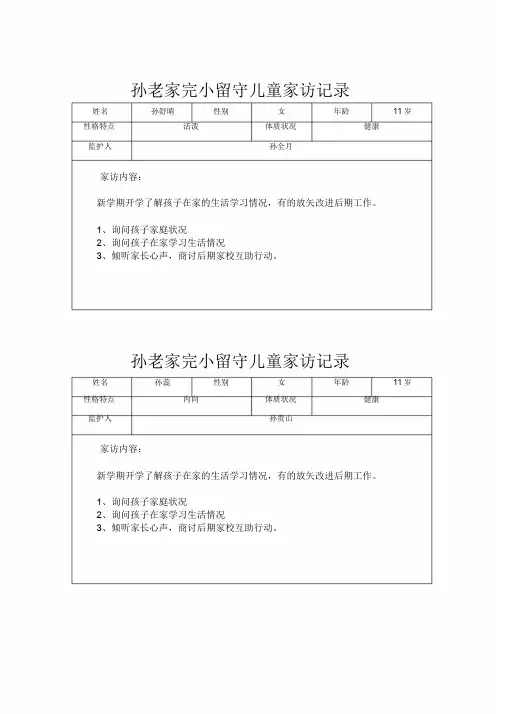 小学留守儿童家访记录-内容-24次_6961.doc