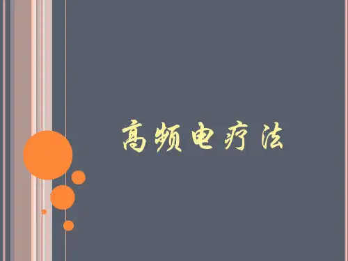 高频电疗法