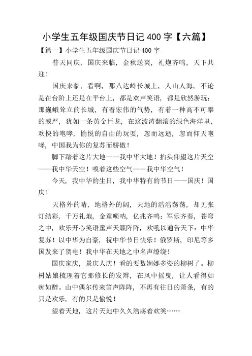 小学生五年级国庆节日记400字【六篇】