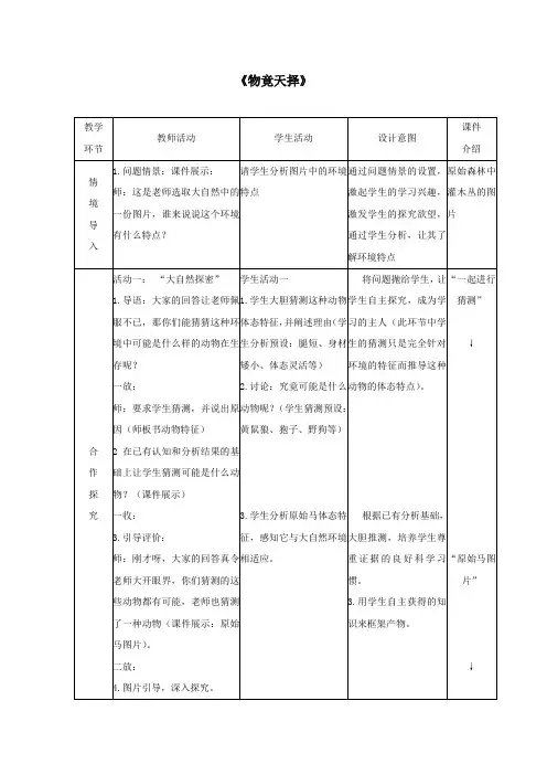 六年级科学下册第1单元生物的进化1.2物竞天择教案1(新版)湘科版