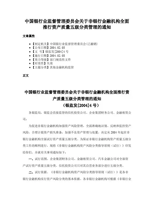 中国银行业监督管理委员会关于非银行金融机构全面推行资产质量五级分类管理的通知