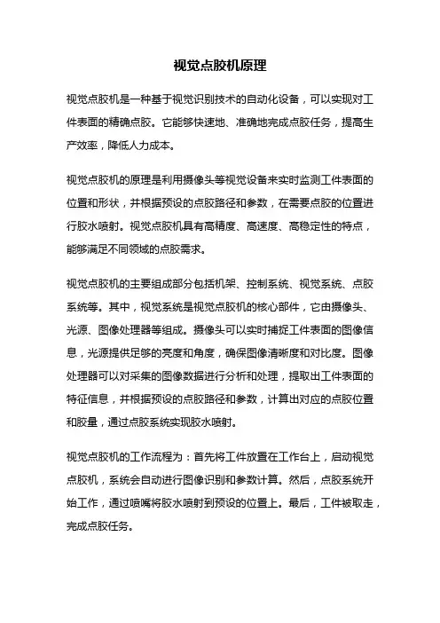 视觉点胶机原理
