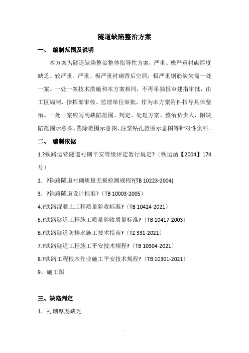 隧道缺陷整治方案