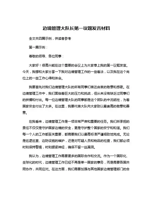 边境管理大队长第一议题发言材料