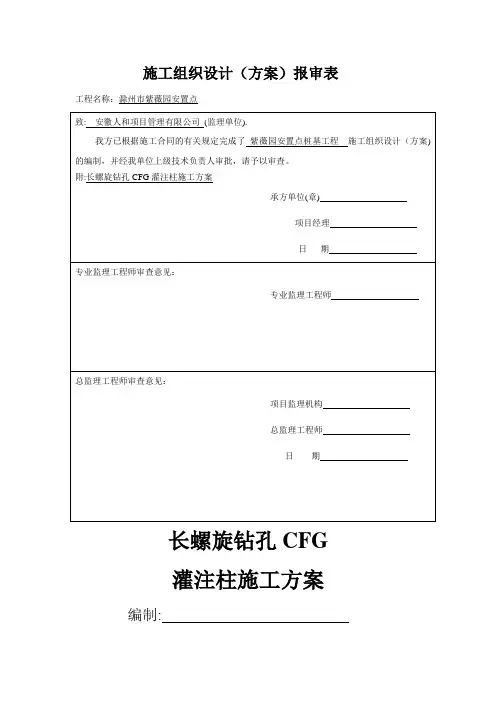 长螺旋钻孔CFG灌注桩施工方案