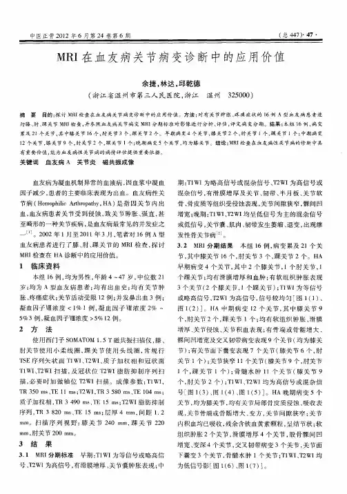 MRI在血友病关节病变诊断中的应用价值