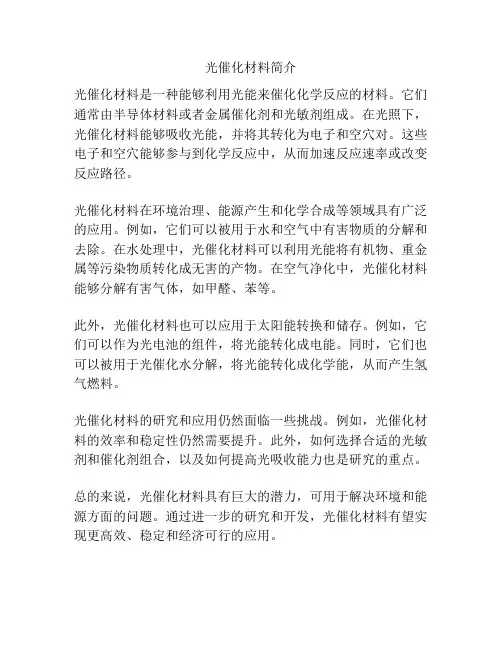 光催化材料简介