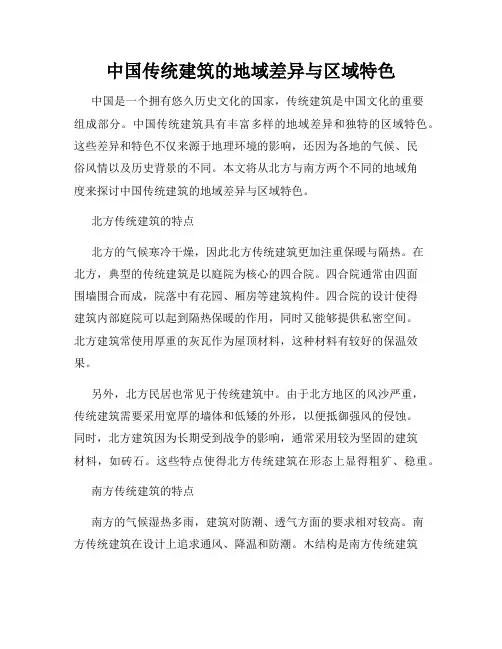 中国传统建筑的地域差异与区域特色