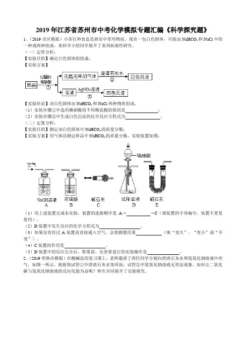 2019年江苏省苏州市中考化学模拟专题汇编《科学探究题》(word版有答案)