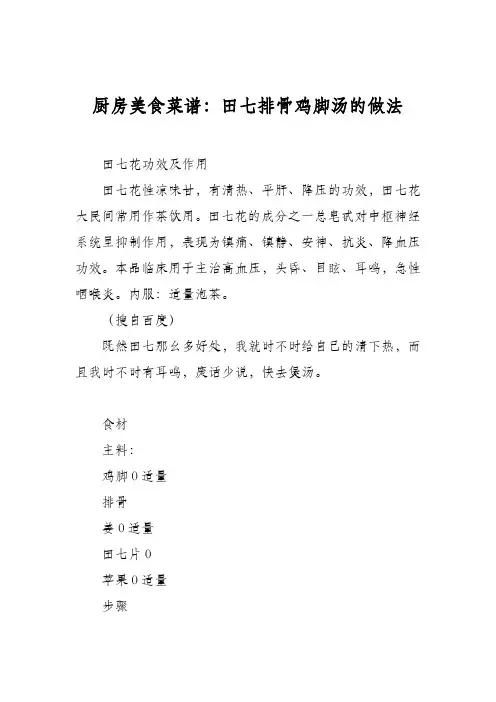 厨房美食菜谱：田七排骨鸡脚汤的做法