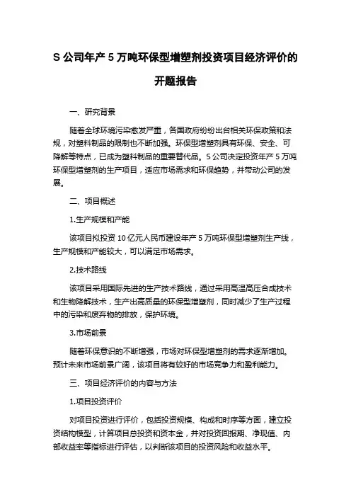 S公司年产5万吨环保型增塑剂投资项目经济评价的开题报告