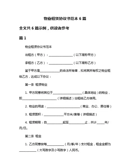 物业租赁协议书范本6篇