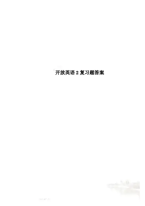 开放英语2复习题答案