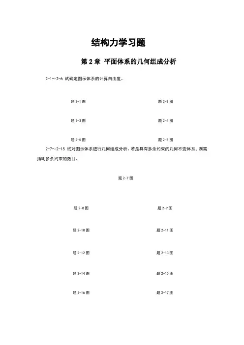 结构力学习题及答案